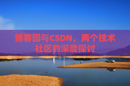 博客园与CSDN，两个技术社区的深度探讨