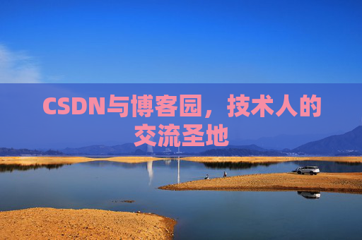 CSDN与博客园，技术人的交流圣地