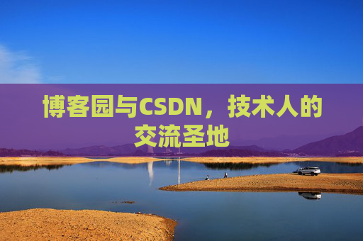 博客园与CSDN，技术人的交流圣地